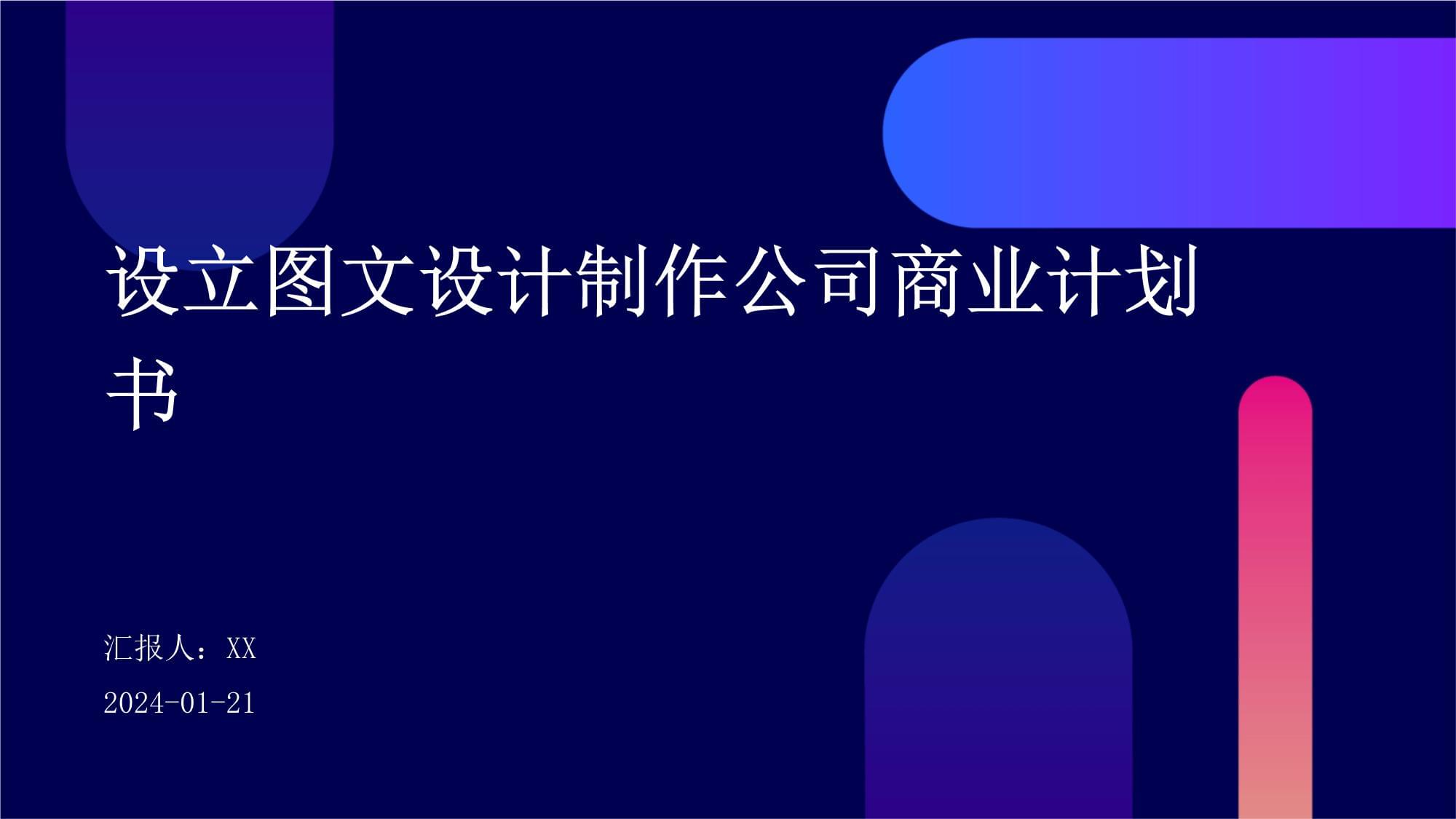 设立图文设计制作公司商业计划书